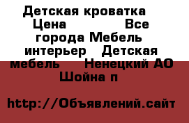 Детская кроватка  › Цена ­ 13 000 - Все города Мебель, интерьер » Детская мебель   . Ненецкий АО,Шойна п.